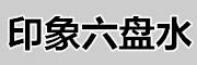 印象六盤水