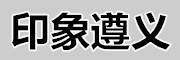 印象遵義