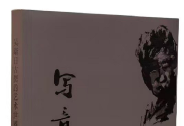 與藝術家吳.斯日古楞 寫意人生的點點滴滴