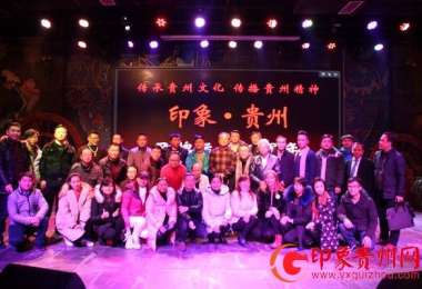 印象·貴州品牌三周年暨優秀通訊員表彰大會