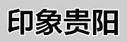 印象貴陽