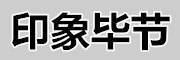 印象畢節