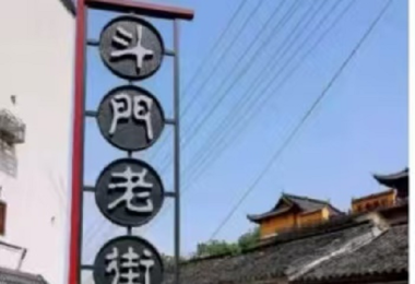 記憶中的斗門老街： 三里青石，千年夢回