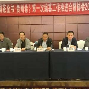 貴州省茶葉協會2018年年會在筑召開