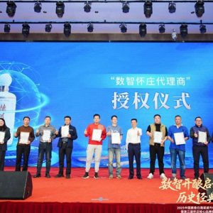 2025中國(guó)醬香白酒渠道升級(jí)戰(zhàn)略研討會(huì)暨第三屆懷莊核心品牌封藏文化節(jié)舉行