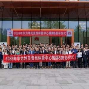 點亮雙子塔 聚力啟新程｜華為坤靈3周年慶典貴州專場圓滿舉辦
