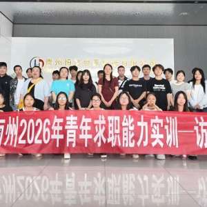 黔南州青年求職能力實訓營學員走進恒達世家開展訪企拓崗實踐活動