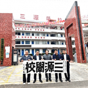 國家文旅推薦官、民俗文化研究學者李垚治前往三源學校調研。