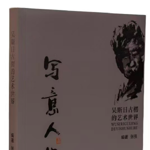 與藝術家吳.斯日古楞 寫意人生的點點滴滴