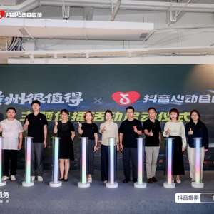 激活夏季文旅消費，“貴州很值得”暨抖音生活服務“心動目的地”貴州站啟動